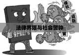 侵犯著作权，法律界限与社会警钟长鸣