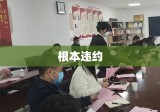 根本违约，责任与救济的法律框架分析