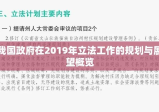 我国政府在2019年立法工作的规划与展望概览