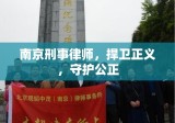 南京刑事律师，捍卫正义，守护公正