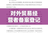 对外贸易经营者备案登记表变更指南，流程、要点及注意事项