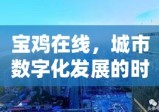 宝鸡在线，城市数字化发展的时代脉搏