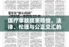 医疗事故损害赔偿，法律、伦理与公正交汇的挑战