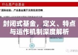 封闭式基金，定义、特点与运作机制深度解析