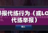 LOL，从我做起，维护游戏公平，坚决举报代练行为