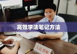 掌握学习之道，构建高效学法笔记的方法