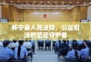 怀宁县人民法院，公正司法的坚定守护者