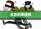 北京刑事律师，正义捍卫者，权益守护者