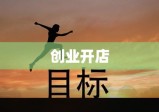 追梦之旅，创业开店之路的启示与探索