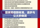 国家赔偿新标准，进步与公义的体现