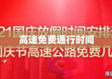 今年高速免费通行时间揭秘，十月一日高速免费通行持续几天？