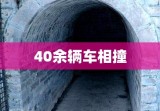 陕西重大车祸事故，40余辆车相撞，伤亡惨重，悲剧震撼人心