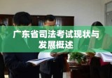 广东省司法考试现状与发展概述