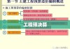 工程预决算全过程解析，从概念到实践深度探讨