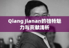 Qiang Jianan的独特魅力与贡献浅析