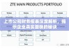 上市公司财务报表深度解析，揭示企业真实面貌的秘诀