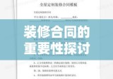 装修合同样本全面解析及其重要性探讨