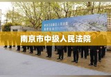 南京市中级人民法院，公正司法的典范之地