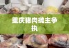 重庆猪肉摊主争执酿悲剧，男子杀害相邻夫妇引发社会震惊