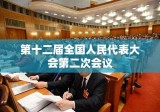 第十二届全国人民代表大会第二次会议，推动中国发展的强大动力之源