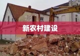 新农村建设征地补偿，探索与实践之路