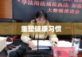 矫正手环，重塑健康习惯的新科技利器