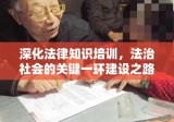 深化法律知识培训，法治社会的关键一环建设之路