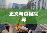 念斌案，正义与真相的探寻之路