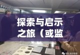 呼和浩特第二监狱，探索与启示之旅