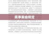 民事案由规定的深度解读与应用解析