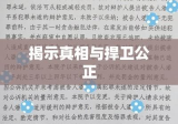 盗窃案的辩护词，揭示真相，捍卫公正