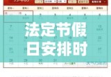 2012年法定节假日安排时间表全面解析