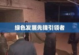 山东省环保局，推动绿色发展的先锋引领者