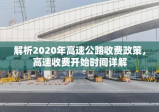 解析2020年高速公路收费政策，高速收费开始时间详解