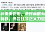 郭美美判刑，法律面前无特权，彰显社会正义力量