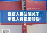 最高人民法院关于审理人身损害赔偿案件的法律实践与探讨解析