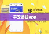 平安易贷app，智能贷款新时代的引领者