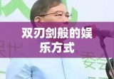 网上真钱打牌，双刃剑般的娱乐方式