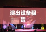 演出设备租赁，幕后英雄，打造精彩演出盛宴