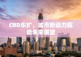 CBD东扩，城市新动力驱动未来展望