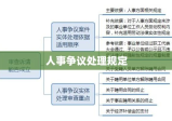 人事争议处理规定实施与应用解析