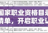 国家职业资格目录清单，开启职业认证体系新篇章