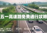 五一高速路免费通行攻略揭秘，免费天数及高峰拥堵应对指南