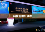 ST四环，科技前沿的引领者