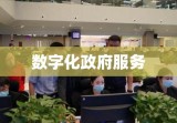 三门峡市政府网，数字化政府服务的新标杆