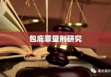 包庇罪量刑研究，法律实践与司法公正的深度探索