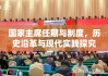 国家主席任期与制度，历史沿革与现代实践探究