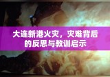 大连新港火灾，灾难背后的反思与教训启示