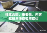 挂靠合同，重要性、内容解析与法律效应探讨