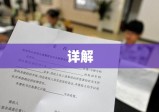 年检委托书详解，内容、流程与注意事项